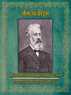 cover image of Путешествие к центру земли